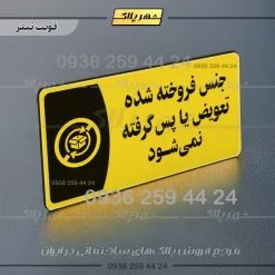 پلاک مولتی جنس فروخته شده تعویض یا پس گرفته نمی‌شود - تصویر 4